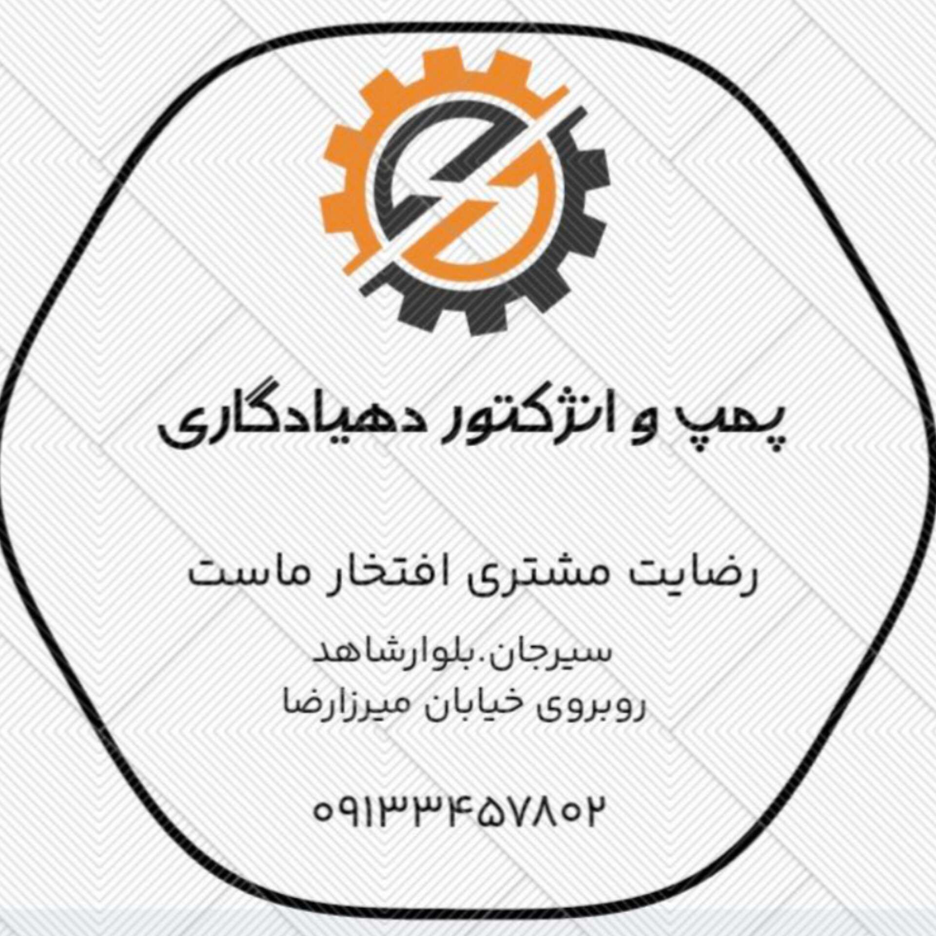 تعمیرگاه پمپ و انژکتور استاندارد دهیادگاری در سیرجان